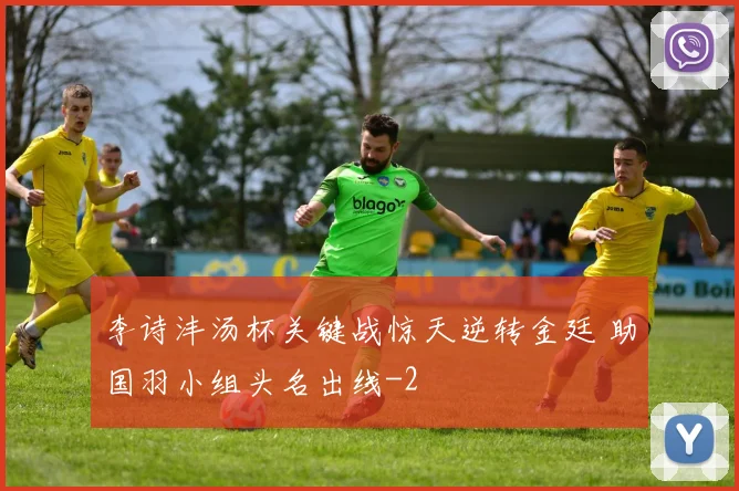 李诗沣汤杯关键战惊天逆转金廷 助国羽小组头名出线