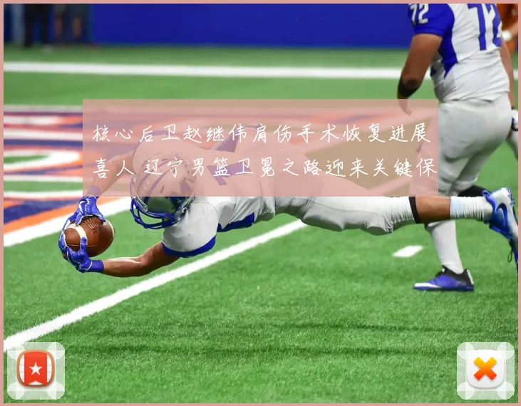 核心后卫赵继伟肩伤手术恢复进展喜人 辽宁男篮卫冕之路迎来关键保障