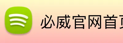 必威官网首页 Logo